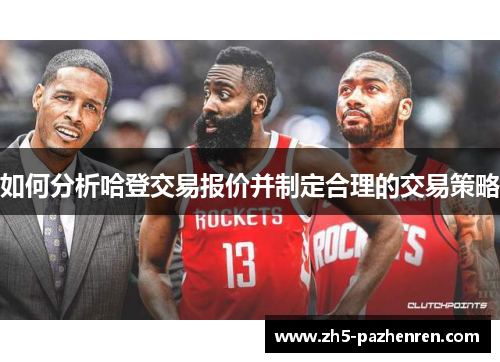如何分析哈登交易报价并制定合理的交易策略 如何分析哈登交易报价并制定合理的交易策略