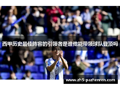 西甲历史最佳阵容的引领者是谁他能带领球队登顶吗 西甲历史最佳阵容的引领者是谁他能带领球队登顶吗