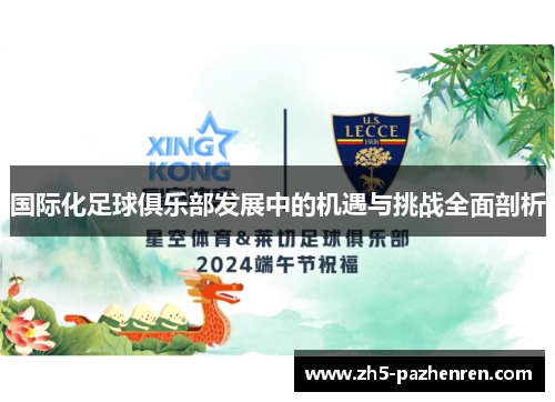 国际化足球俱乐部发展中的机遇与挑战全面剖析 国际化足球俱乐部发展中的机遇与挑战全面剖析