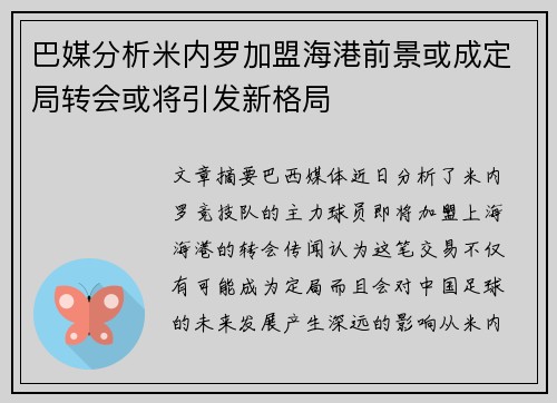巴媒分析米内罗加盟海港前景或成定局转会或将引发新格局