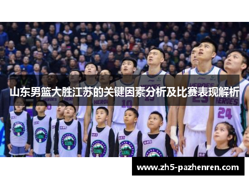 山东男篮大胜江苏的关键因素分析及比赛表现解析 山东男篮大胜江苏的关键因素分析及比赛表现解析
