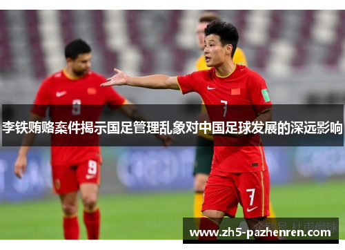 李铁贿赂案件揭示国足管理乱象对中国足球发展的深远影响 李铁贿赂案件揭示国足管理乱象对中国足球发展的深远影响