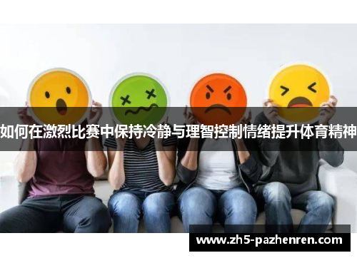如何在激烈比赛中保持冷静与理智控制情绪提升体育精神