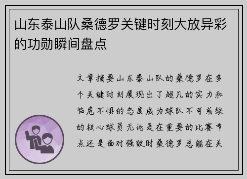 山东泰山队桑德罗关键时刻大放异彩的功勋瞬间盘点