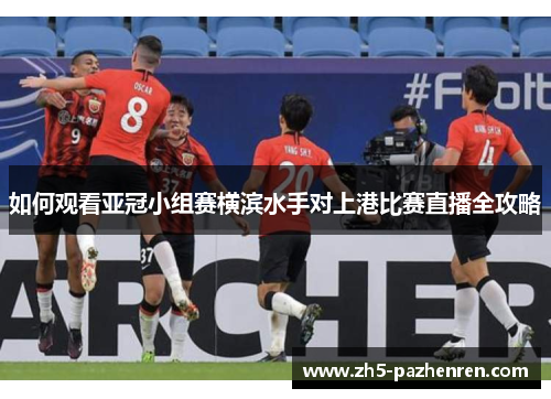 如何观看亚冠小组赛横滨水手对上港比赛直播全攻略 如何观看亚冠小组赛横滨水手对上港比赛直播全攻略