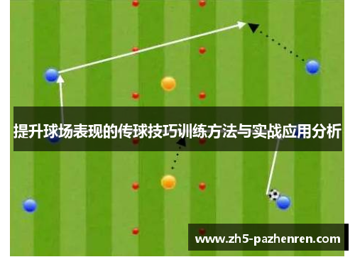 提升球场表现的传球技巧训练方法与实战应用分析 提升球场表现的传球技巧训练方法与实战应用分析