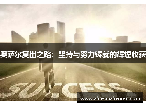 奥萨尔复出之路:坚持与努力铸就的辉煌收获 奥萨尔复出之路:坚持与努力铸就的辉煌收获