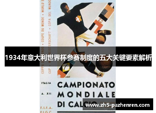 1934年意大利世界杯参赛制度的五大关键要素解析 1934年意大利世界杯参赛制度的五大关键要素解析