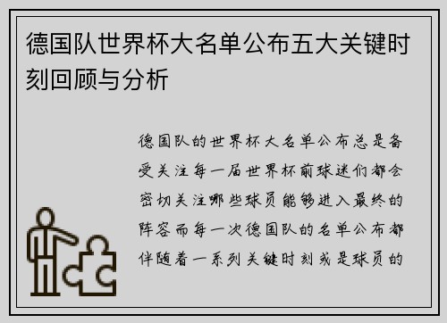 德国队世界杯大名单公布五大关键时刻回顾与分析 德国队世界杯大名单公布五大关键时刻回顾与分析
