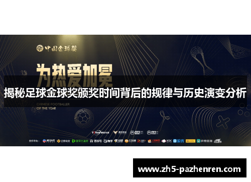 揭秘足球金球奖颁奖时间背后的规律与历史演变分析 揭秘足球金球奖颁奖时间背后的规律与历史演变分析
