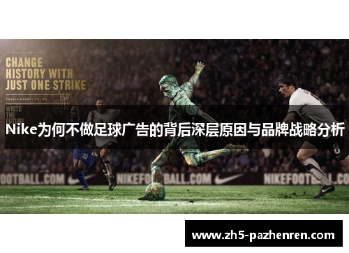 Nike为何不做足球广告的背后深层原因与品牌战略分析