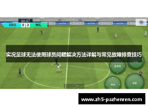 实况足球无法使用球员问题解决方法详解与常见故障排查技巧 实况足球无法使用球员问题解决方法详解与常见故障排查技巧
