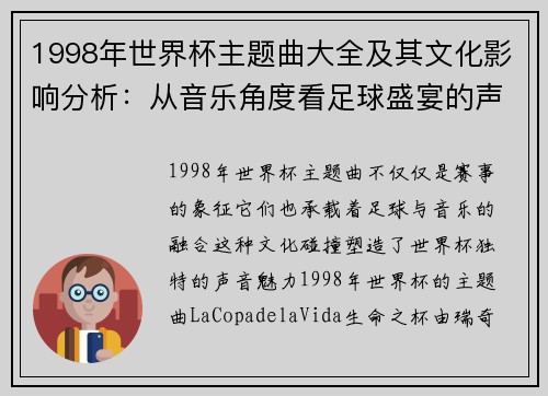 1998年世界杯主题曲大全及其文化影响分析:从音乐角度看足球盛宴的声音魅力 1998年世界杯主题曲大全及其文化影响分析:从音乐角度看足球盛宴的声音魅力