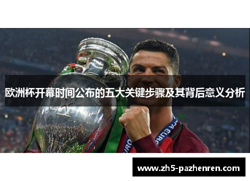 欧洲杯开幕时间公布的五大关键步骤及其背后意义分析 欧洲杯开幕时间公布的五大关键步骤及其背后意义分析