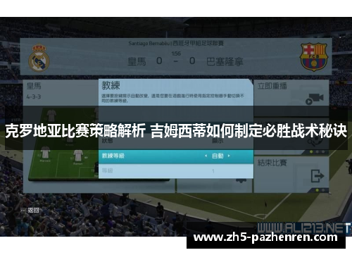 克罗地亚比赛策略解析 吉姆西蒂如何制定必胜战术秘诀 克罗地亚比赛策略解析 吉姆西蒂如何制定必胜战术秘诀