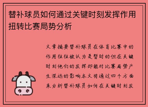 替补球员如何通过关键时刻发挥作用扭转比赛局势分析 替补球员如何通过关键时刻发挥作用扭转比赛局势分析