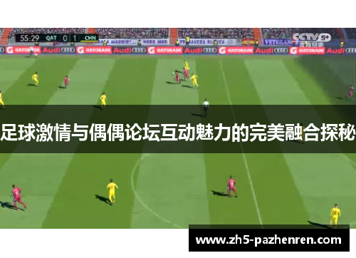 足球激情与偶偶论坛互动魅力的完美融合探秘 足球激情与偶偶论坛互动魅力的完美融合探秘