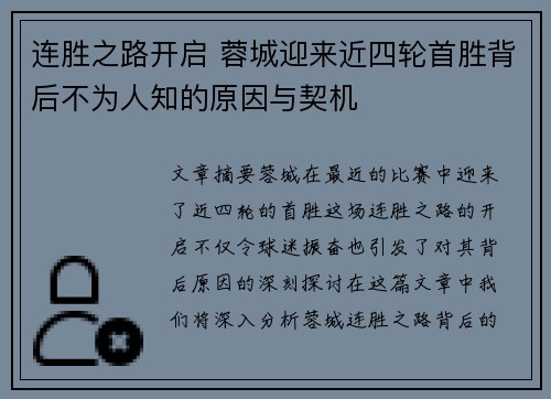 连胜之路开启 蓉城迎来近四轮首胜背后不为人知的原因与契机