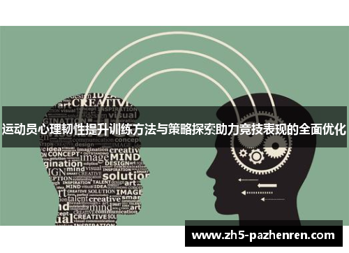 运动员心理韧性提升训练方法与策略探索助力竞技表现的全面优化 运动员心理韧性提升训练方法与策略探索助力竞技表现的全面优化