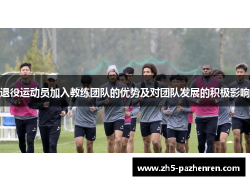 退役运动员加入教练团队的优势及对团队发展的积极影响