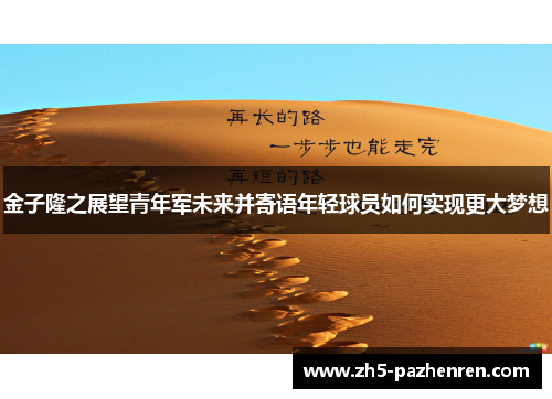 金子隆之展望青年军未来并寄语年轻球员如何实现更大梦想 金子隆之展望青年军未来并寄语年轻球员如何实现更大梦想