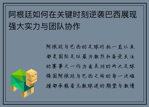 阿根廷如何在关键时刻逆袭巴西展现强大实力与团队协作 阿根廷如何在关键时刻逆袭巴西展现强大实力与团队协作
