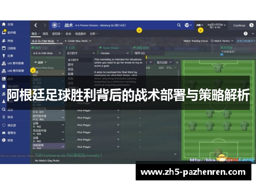 阿根廷足球胜利背后的战术部署与策略解析 阿根廷足球胜利背后的战术部署与策略解析