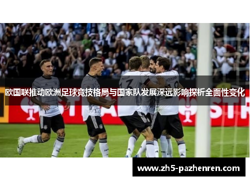 欧国联推动欧洲足球竞技格局与国家队发展深远影响探析全面性变化 欧国联推动欧洲足球竞技格局与国家队发展深远影响探析全面性变化