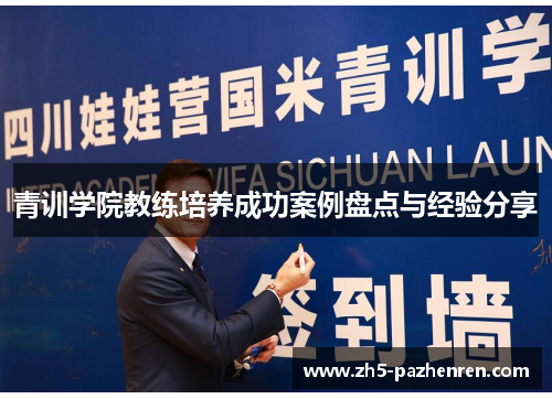 青训学院教练培养成功案例盘点与经验分享