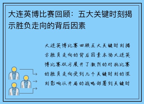 大连英博比赛回顾：五大关键时刻揭示胜负走向的背后因素