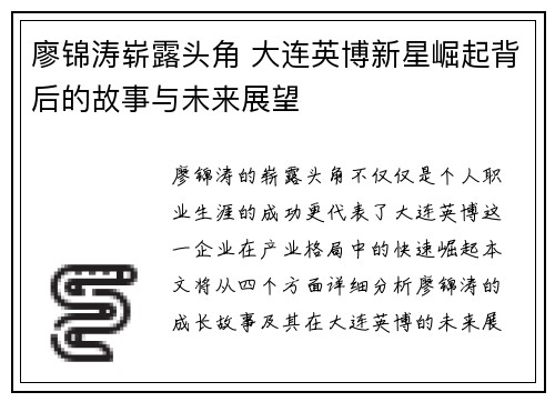 廖锦涛崭露头角 大连英博新星崛起背后的故事与未来展望 廖锦涛崭露头角 大连英博新星崛起背后的故事与未来展望