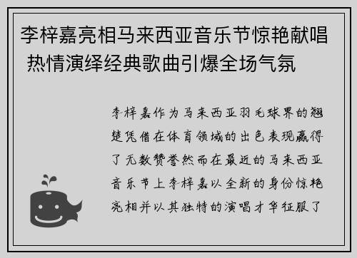 李梓嘉亮相马来西亚音乐节惊艳献唱 热情演绎经典歌曲引爆全场气氛