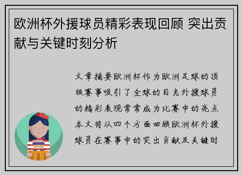 欧洲杯外援球员精彩表现回顾 突出贡献与关键时刻分析