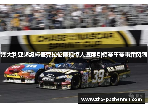 澳大利亚超级杯麦克拉伦展现惊人速度引领赛车赛事新风潮