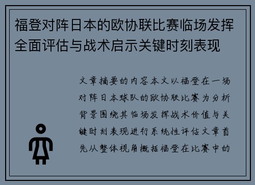 福登对阵日本的欧协联比赛临场发挥全面评估与战术启示关键时刻表现