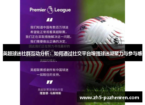 英超球迷社群互动分析：如何通过社交平台增强球迷凝聚力与参与感