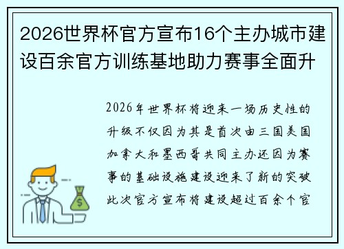 2026世界杯官方宣布16个主办城市建设百余官方训练基地助力赛事全面升级 ⚽