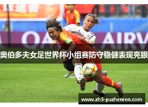 奥伯多夫女足世界杯小组赛防守稳健表现亮眼