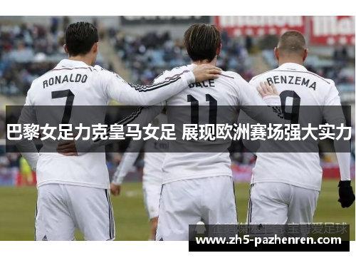 巴黎女足力克皇马女足 展现欧洲赛场强大实力