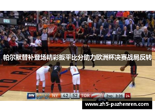 帕尔默替补登场精彩扳平比分助力欧洲杯决赛战局反转 帕尔默替补登场精彩扳平比分助力欧洲杯决赛战局反转