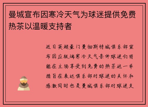 曼城宣布因寒冷天气为球迷提供免费热茶以温暖支持者