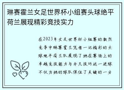 琳赛霍兰女足世界杯小组赛头球绝平荷兰展现精彩竞技实力 琳赛霍兰女足世界杯小组赛头球绝平荷兰展现精彩竞技实力