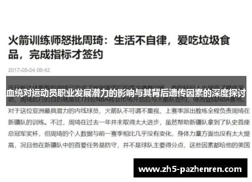 血统对运动员职业发展潜力的影响与其背后遗传因素的深度探讨