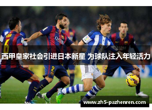 西甲皇家社会引进日本新星 为球队注入年轻活力