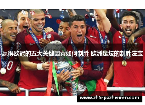 赢得欧冠的五大关键因素如何制胜 欧洲足坛的制胜法宝