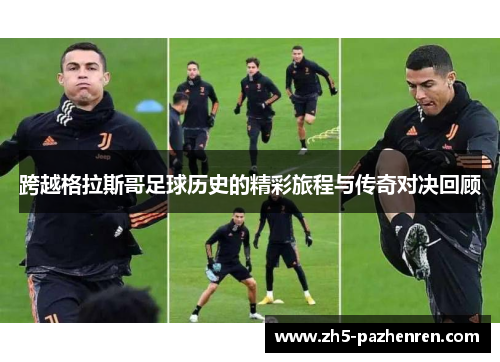 跨越格拉斯哥足球历史的精彩旅程与传奇对决回顾