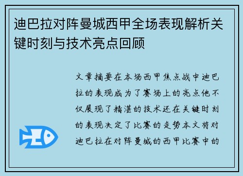 迪巴拉对阵曼城西甲全场表现解析关键时刻与技术亮点回顾
