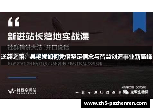 逆袭之路：吴艳妮如何凭借坚定信念与智慧创造事业新高峰