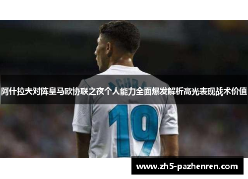 阿什拉夫对阵皇马欧协联之夜个人能力全面爆发解析高光表现战术价值