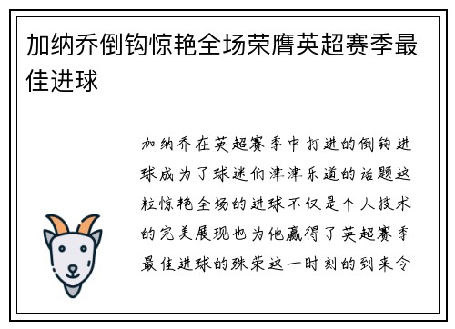加纳乔倒钩惊艳全场荣膺英超赛季最佳进球 加纳乔倒钩惊艳全场荣膺英超赛季最佳进球